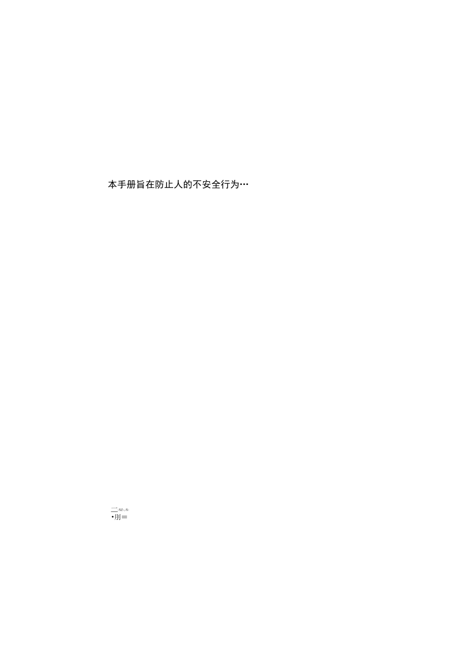 办公文档范本员工安全手册版.docx_第1页