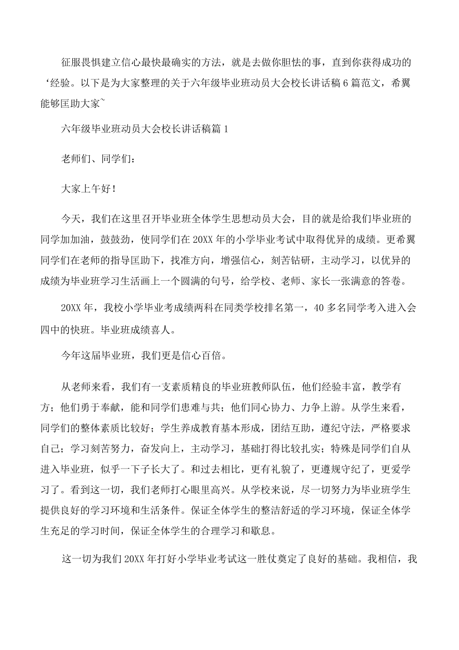 六年级毕业班动员大会校长讲话稿6篇.docx_第1页