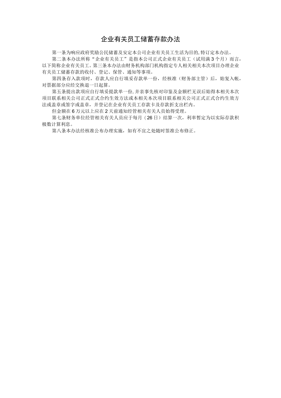 办公文档范本员工储蓄存款办法.docx_第1页