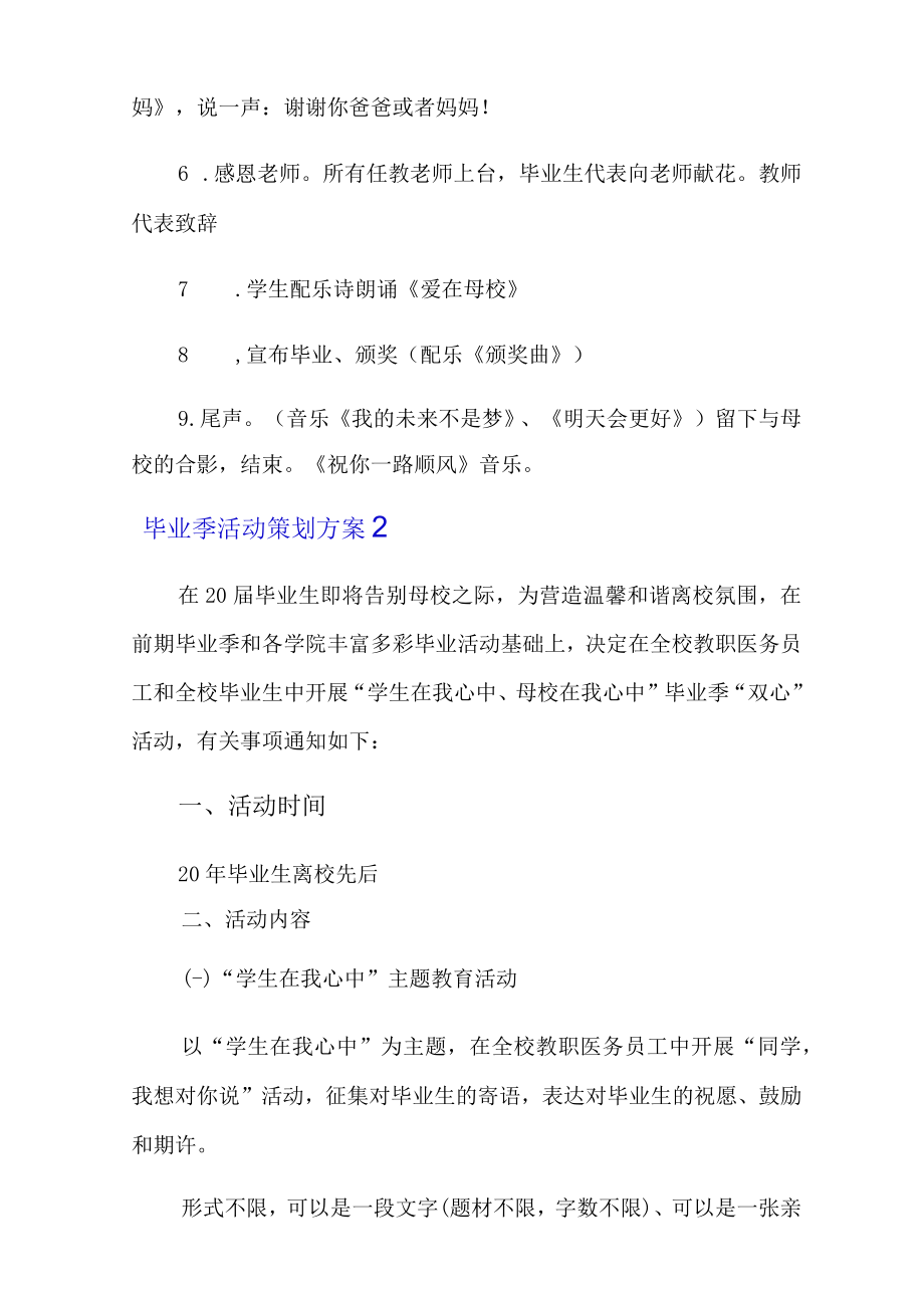 2022毕业季活动策划方案(合集11篇).docx_第3页