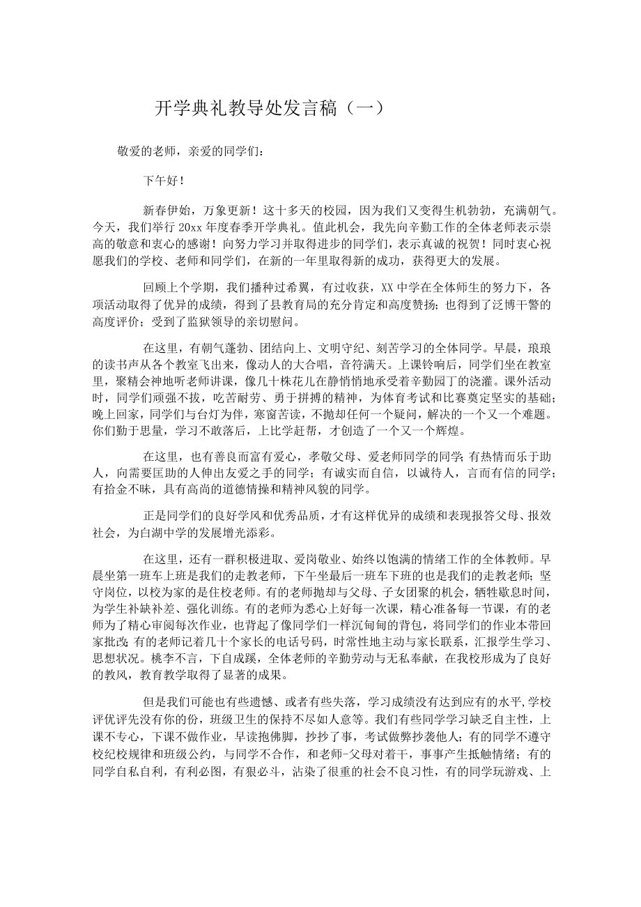 开学典礼教导处发言稿.docx_第1页