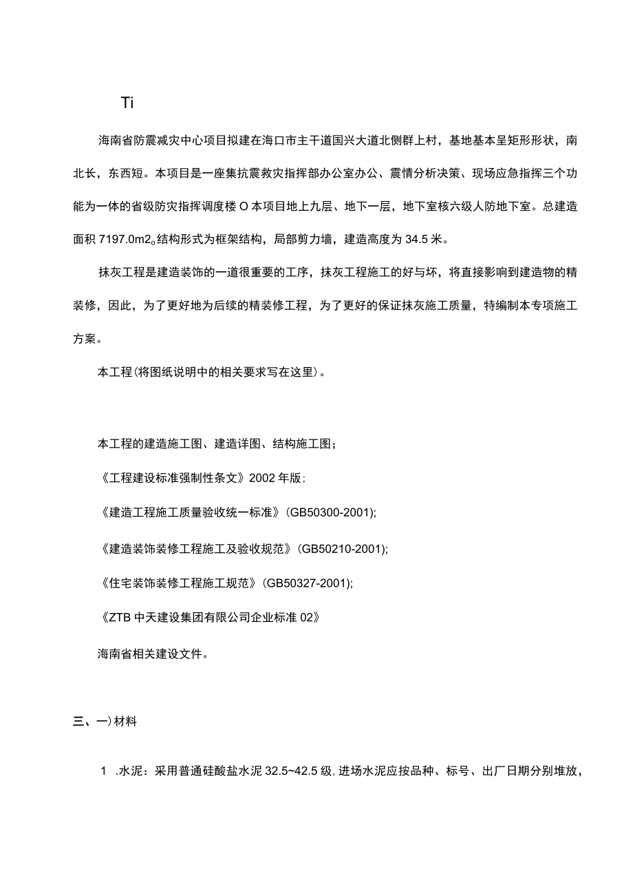 一般抹灰专项工程施工方案.docx_第2页