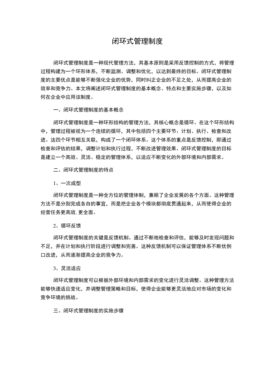 闭环式管理制度.docx_第1页