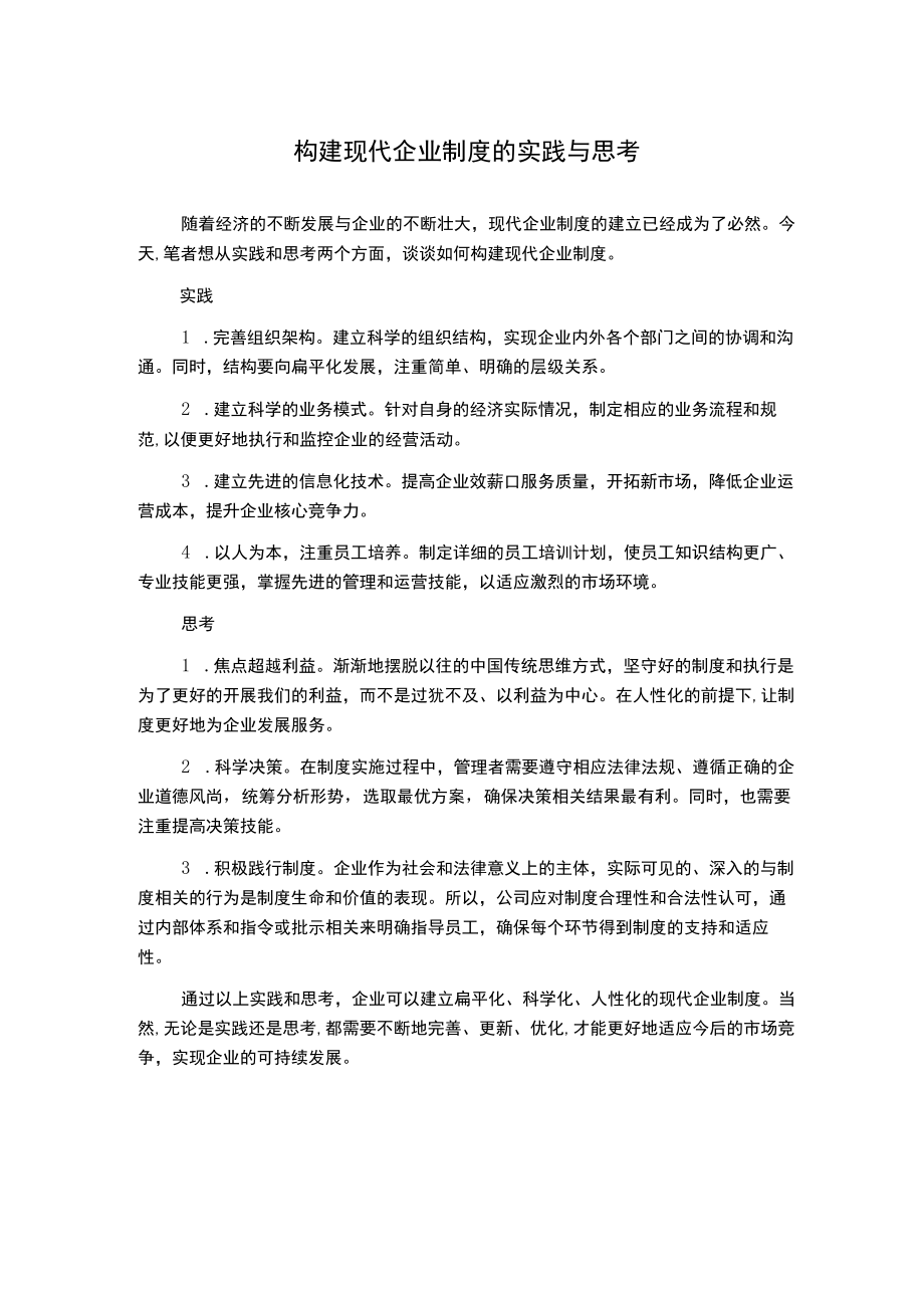 构建现代企业制度的实践与思考.docx_第1页