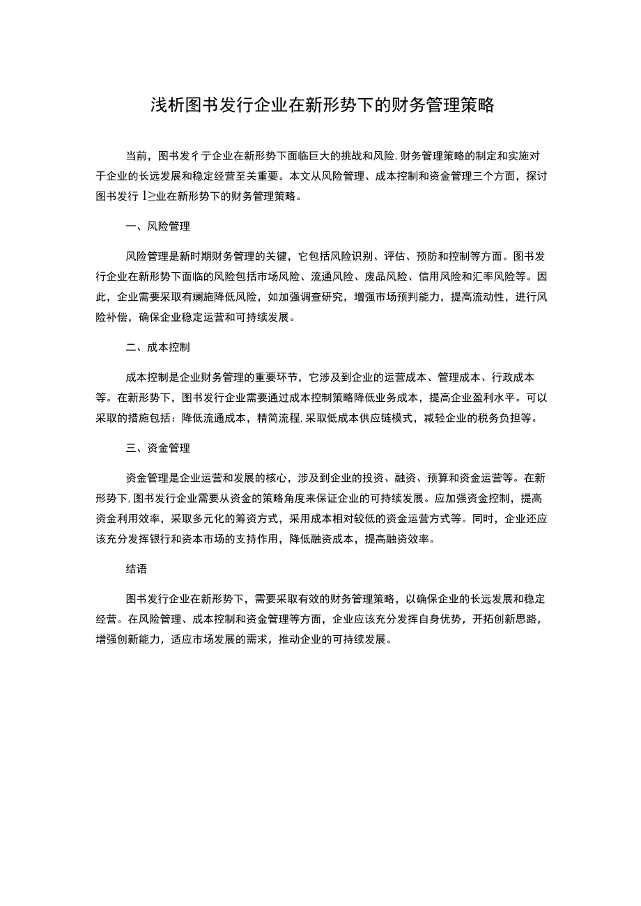 浅析图书发行企业在新形势下的财务管理策略.docx_第1页