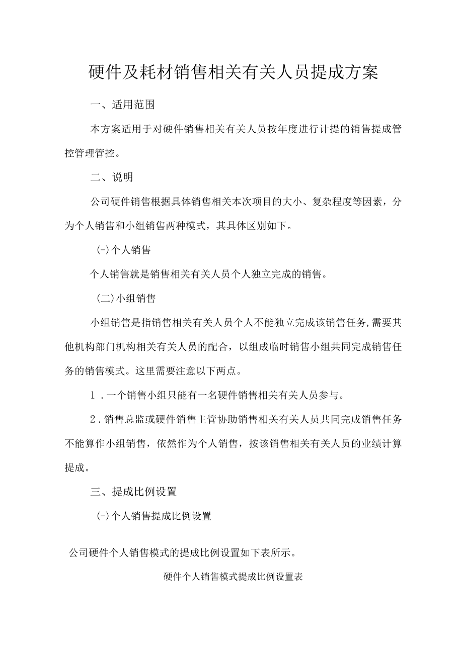 办公文档范本硬件及耗材销售人员提成方案.docx_第1页