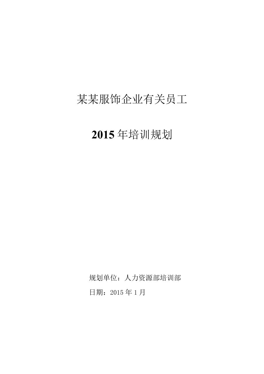 办公文档范本逸阳服饰年培训规划.docx_第1页