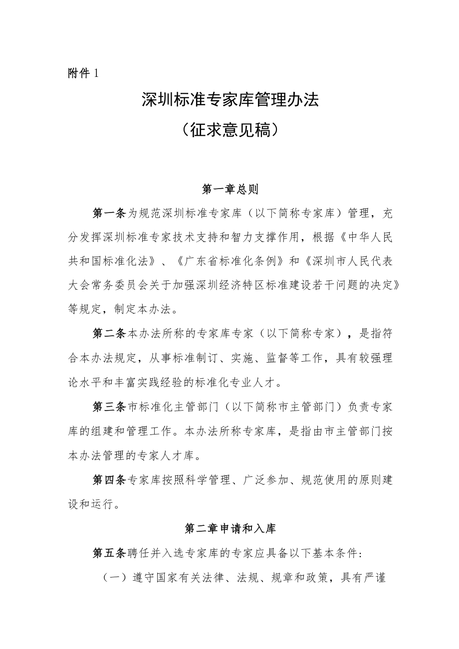 深圳标准专家库管理办法（征求意见稿）.docx_第1页