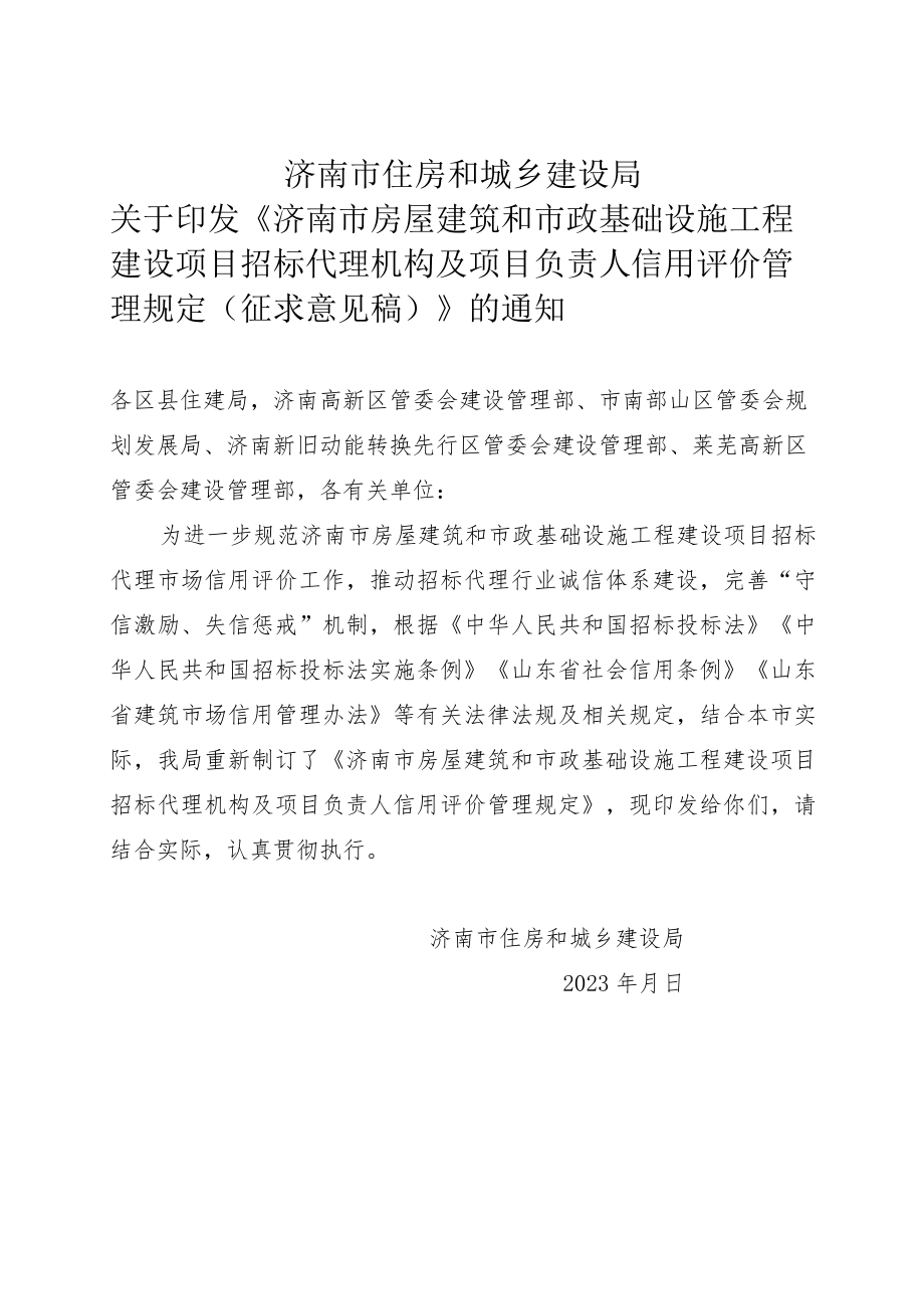 济南市房屋建筑和市政基础设施工程建设项目招标代理机构及项目负责人信用评价管理规定(征求意见稿).docx_第1页