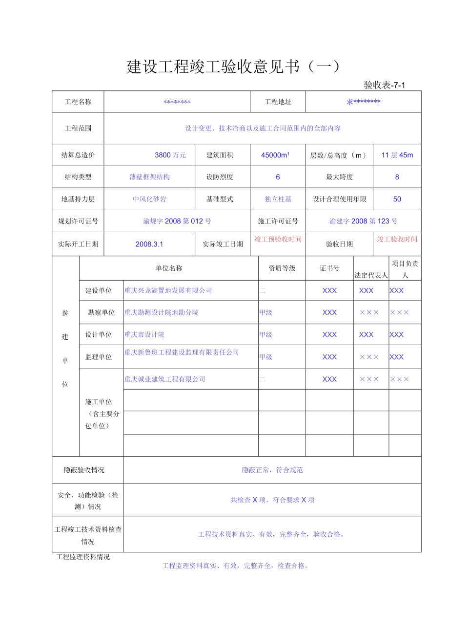 验收表-7-1、7-2 建设工程竣工验收意见书.docx_第1页