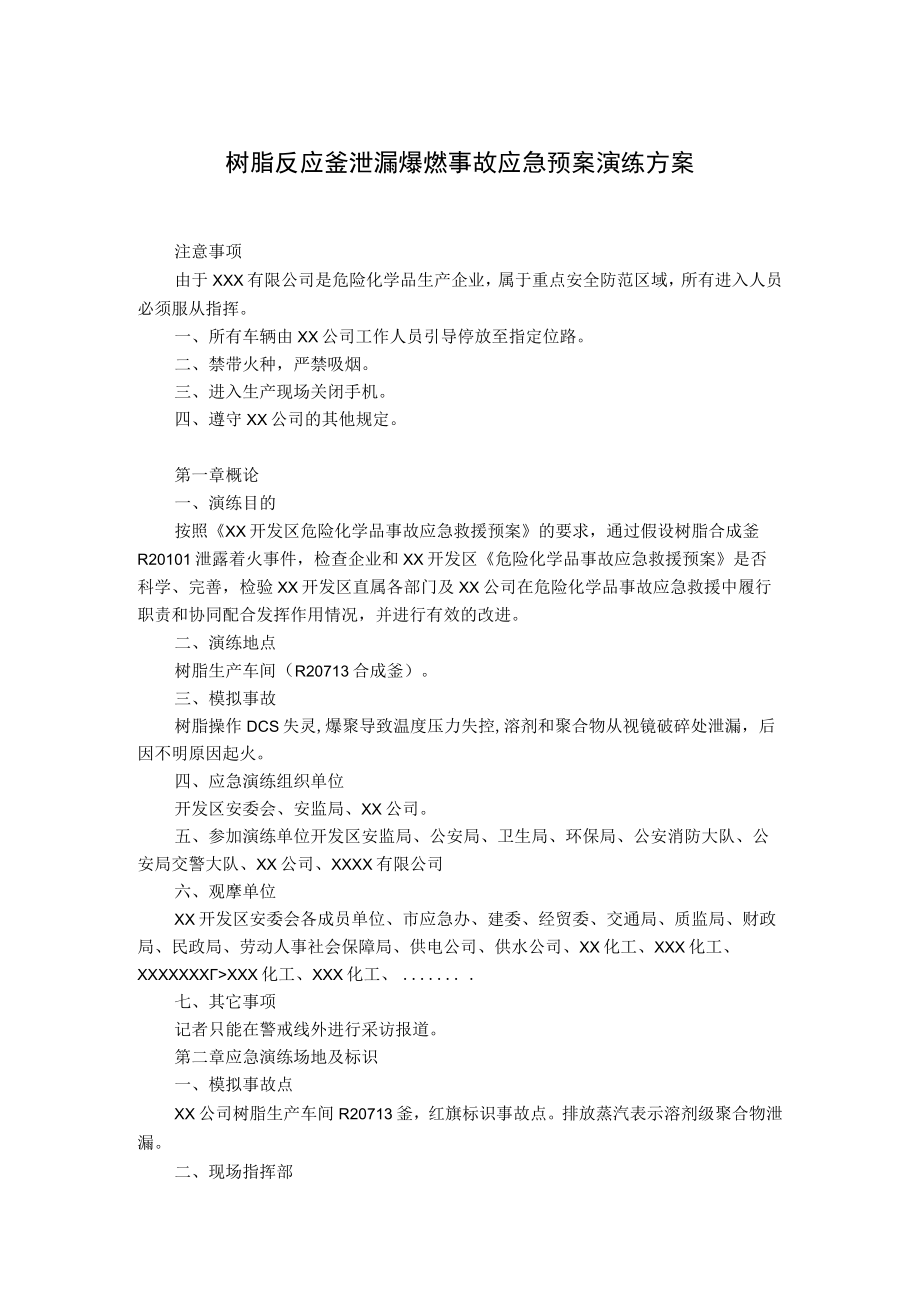 树脂反应釜泄漏爆燃事故应急预案演练方案.docx_第1页