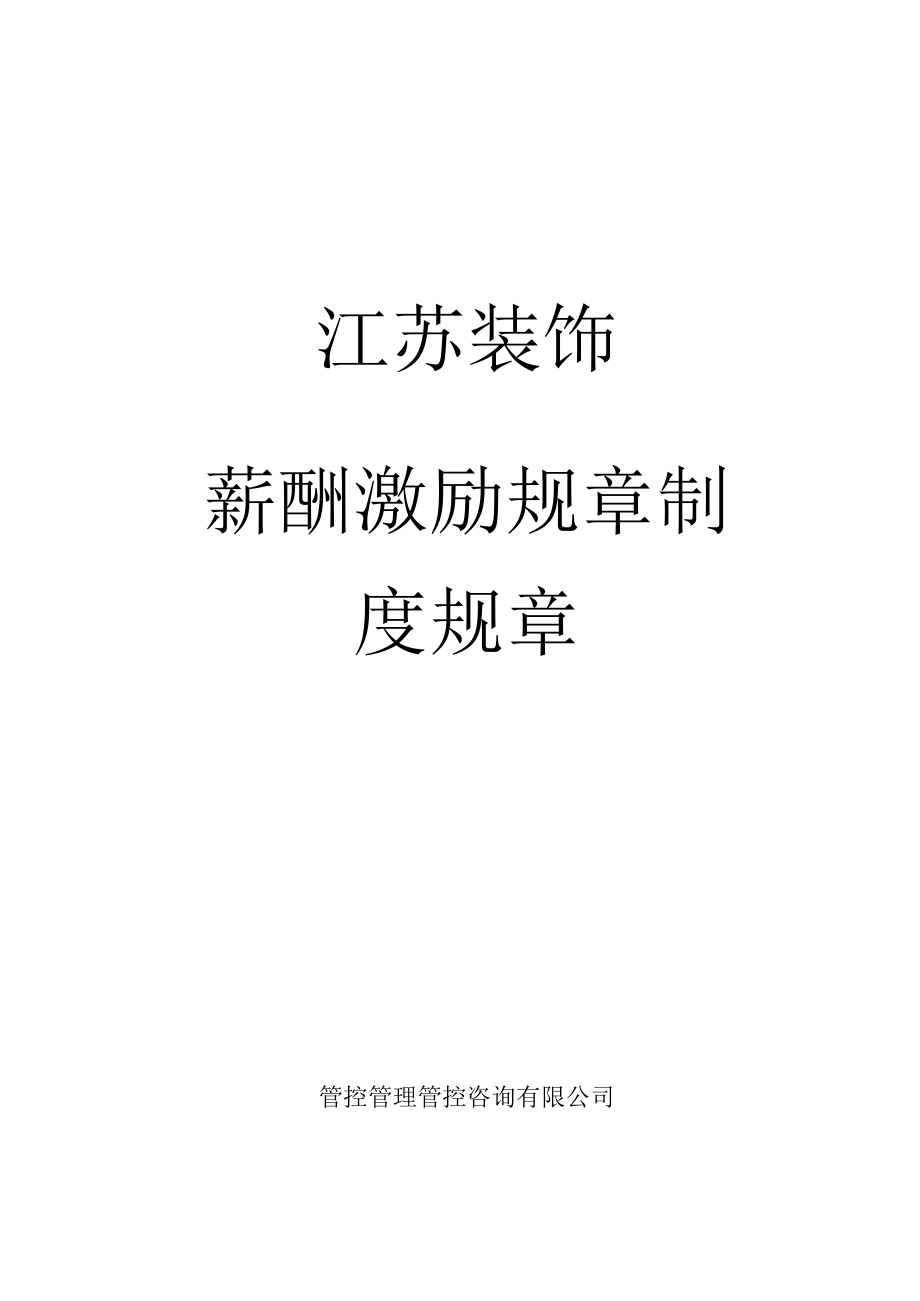 办公文档范本装饰公司薪酬激励制度.docx_第1页