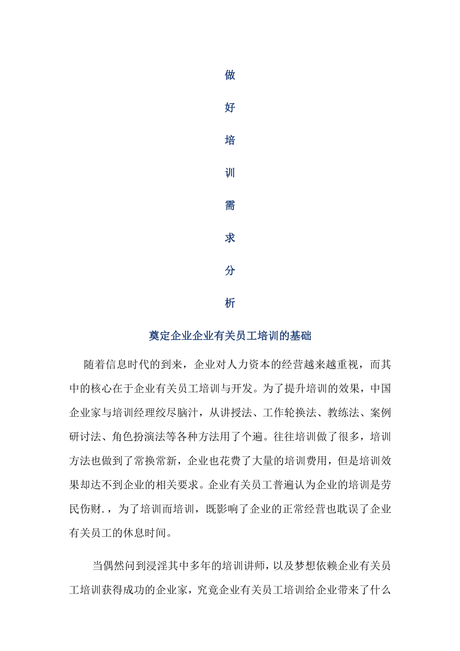 办公文档范本做好培训需求分析奠定企业员工培训的基础.docx_第1页