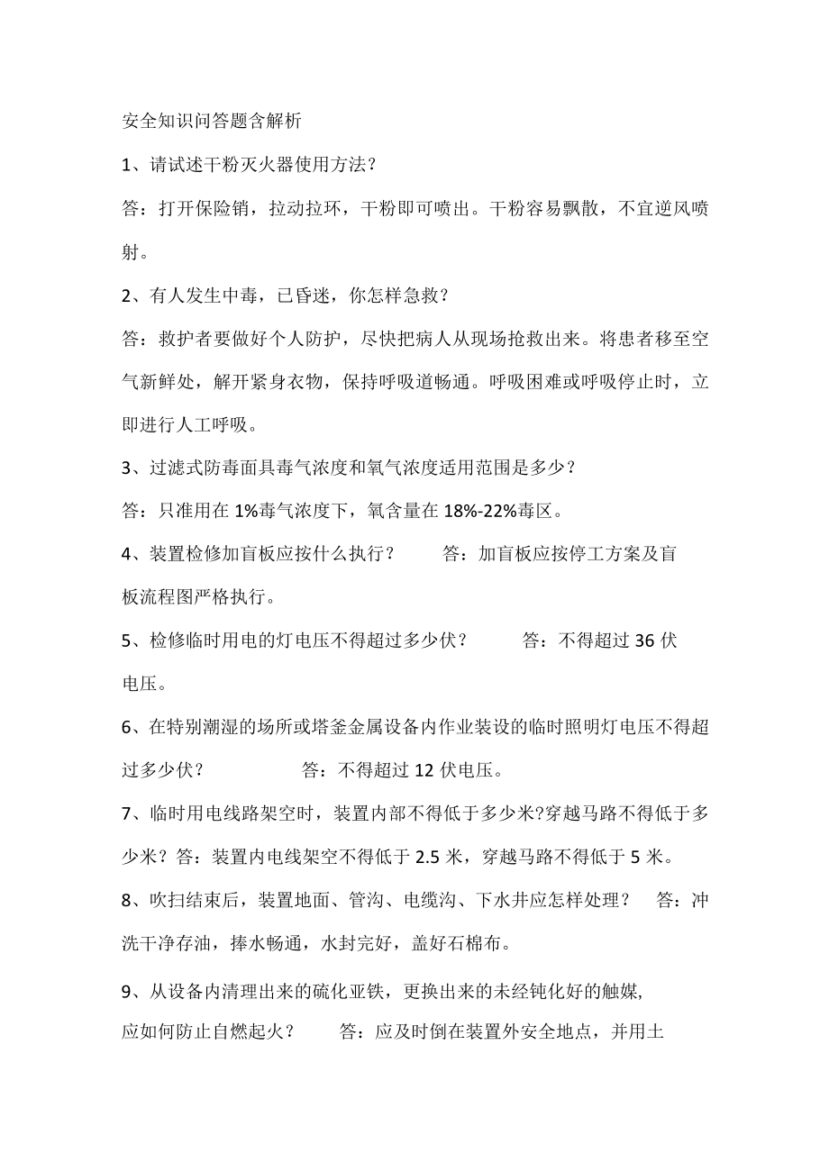 安全知识问答题含解析.docx_第1页