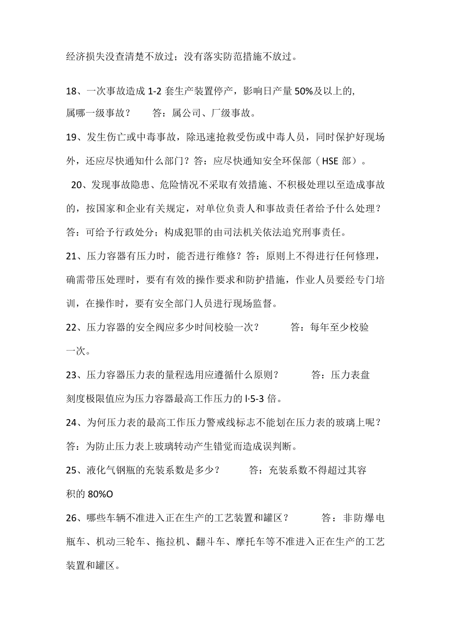 安全知识问答题含解析.docx_第3页