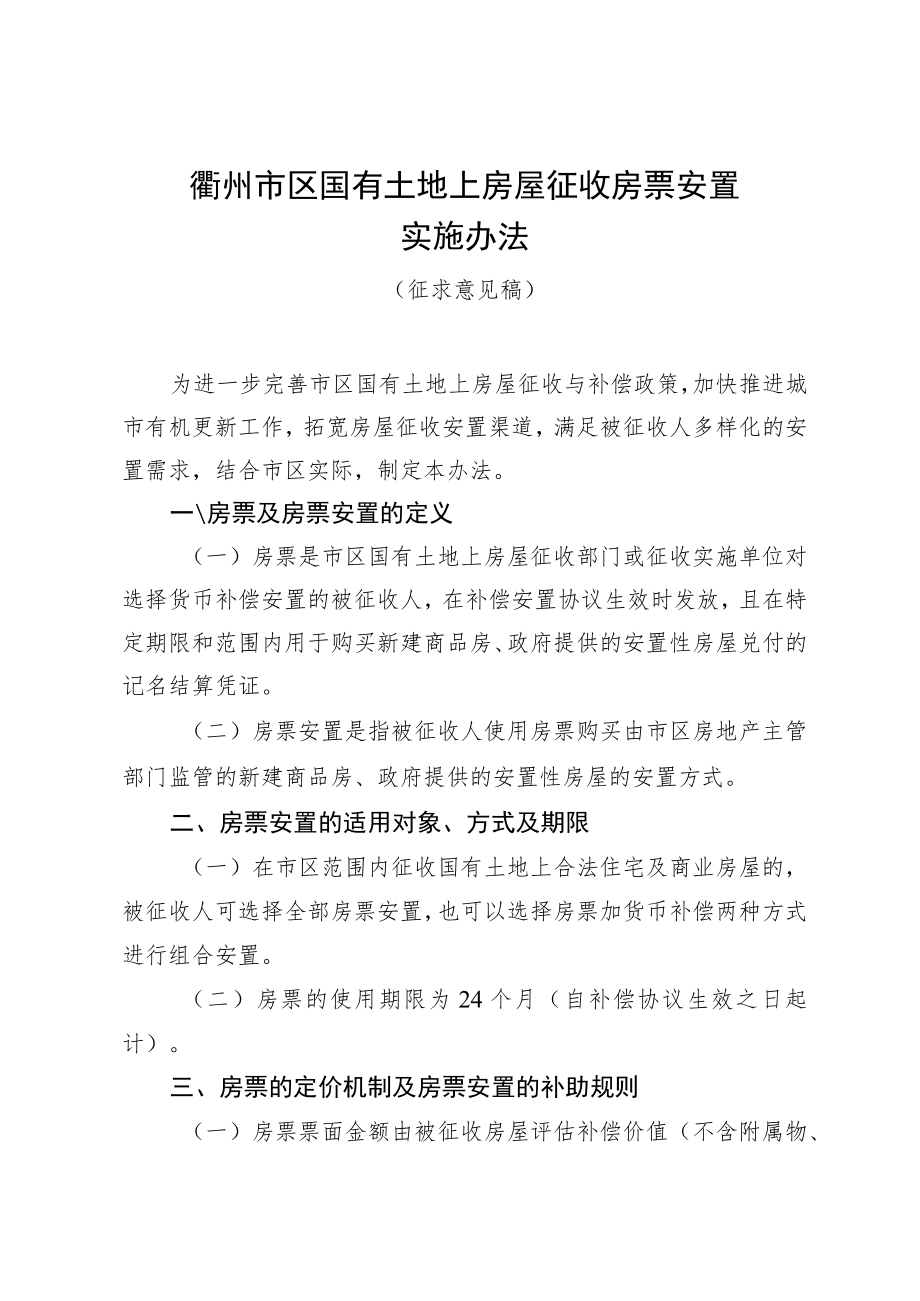 衢州市区国有土地上房屋征收房票安置实施办法》（征求意见稿）.docx_第1页