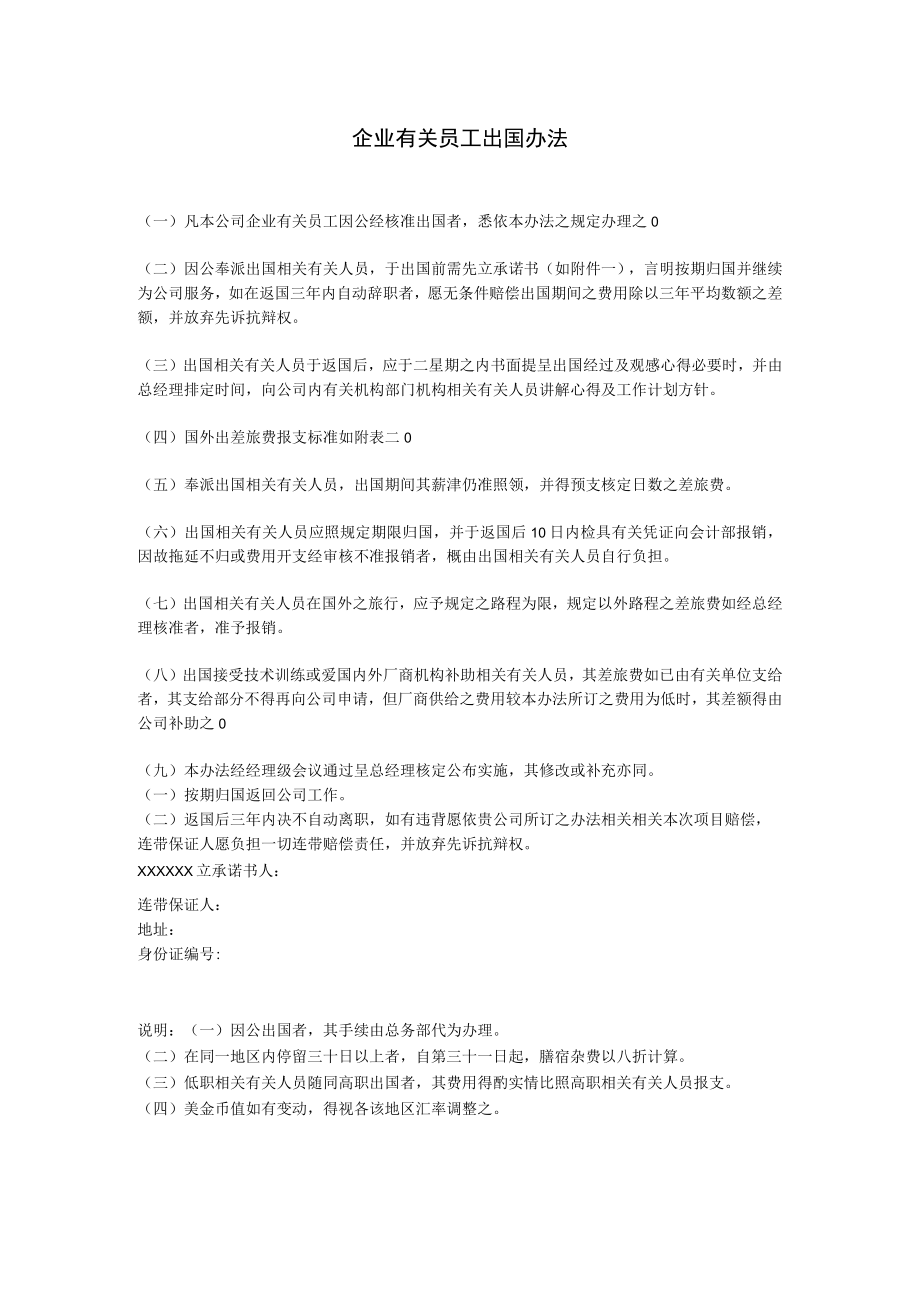 办公文档范本员工出国办法.docx_第1页