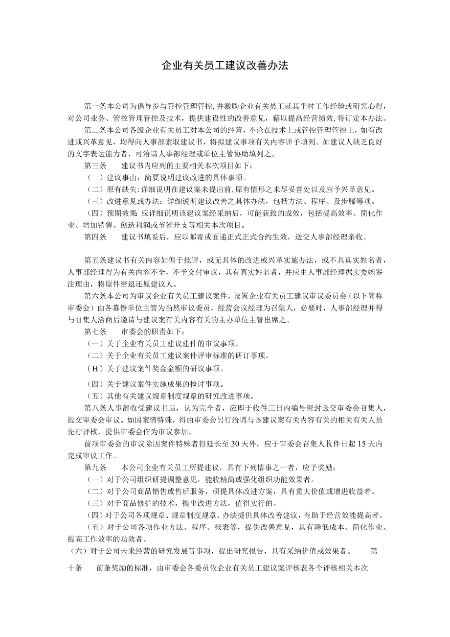 办公文档范本员工建议改善办法.docx_第1页