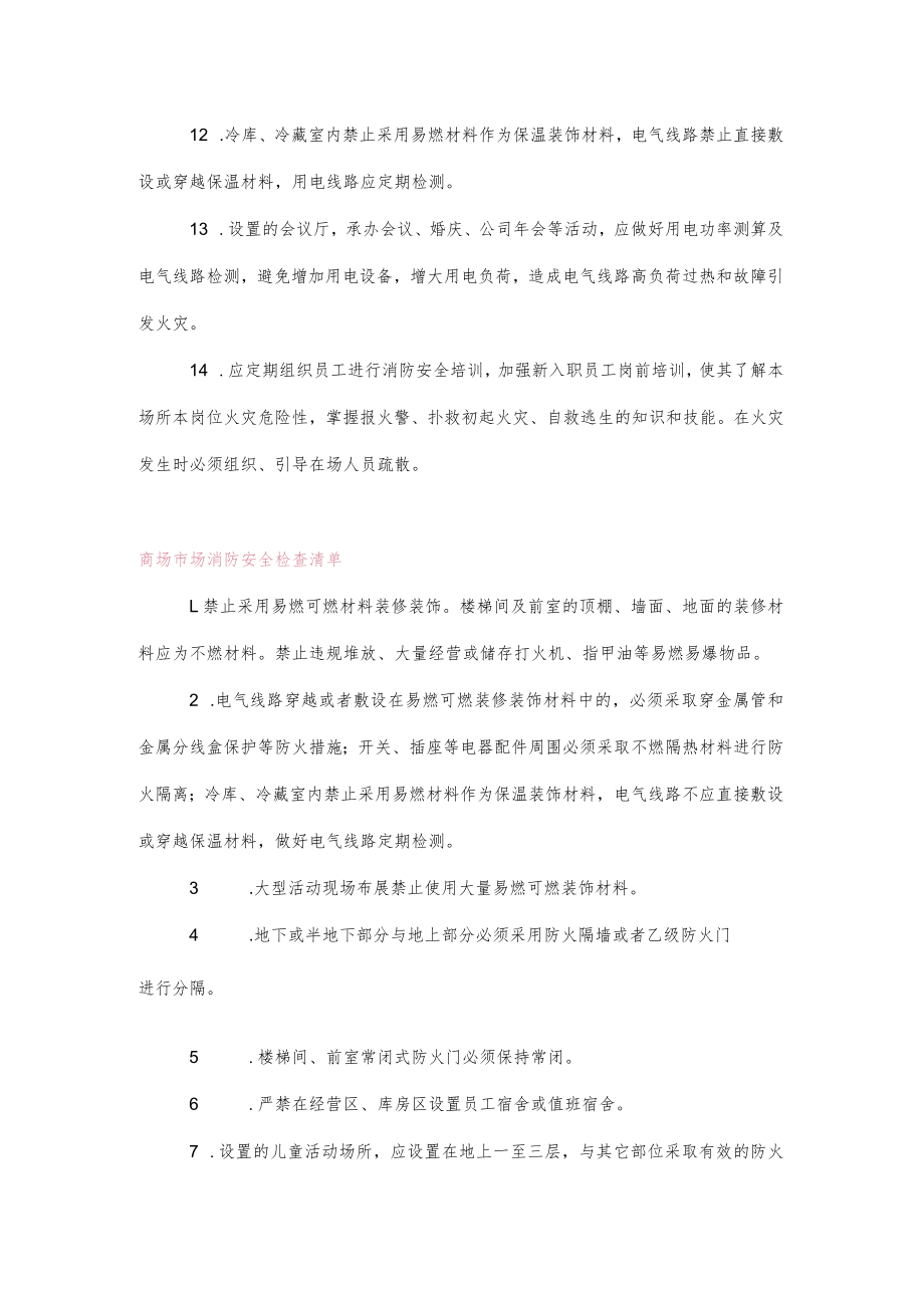 人员密集场所消防安全检查清单.docx_第2页