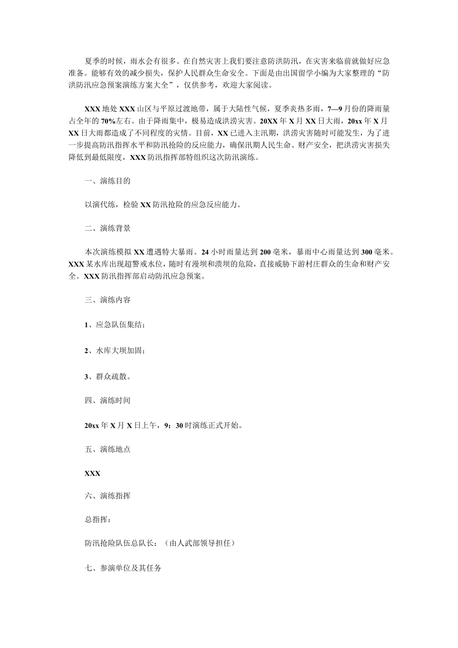 防洪防汛应急预案演练方案大全.docx_第1页