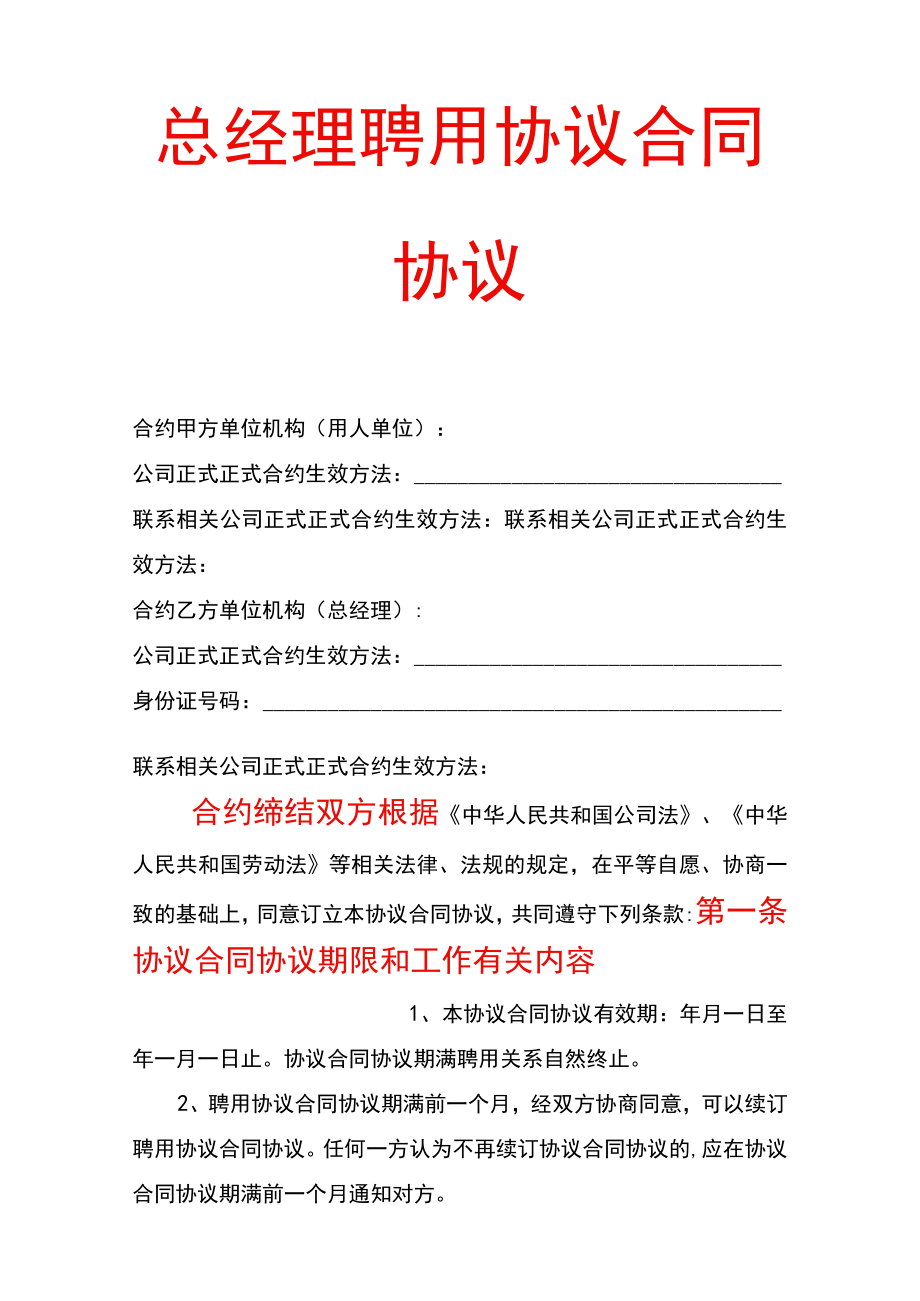 办公文档范本总经理聘用合同.docx_第1页