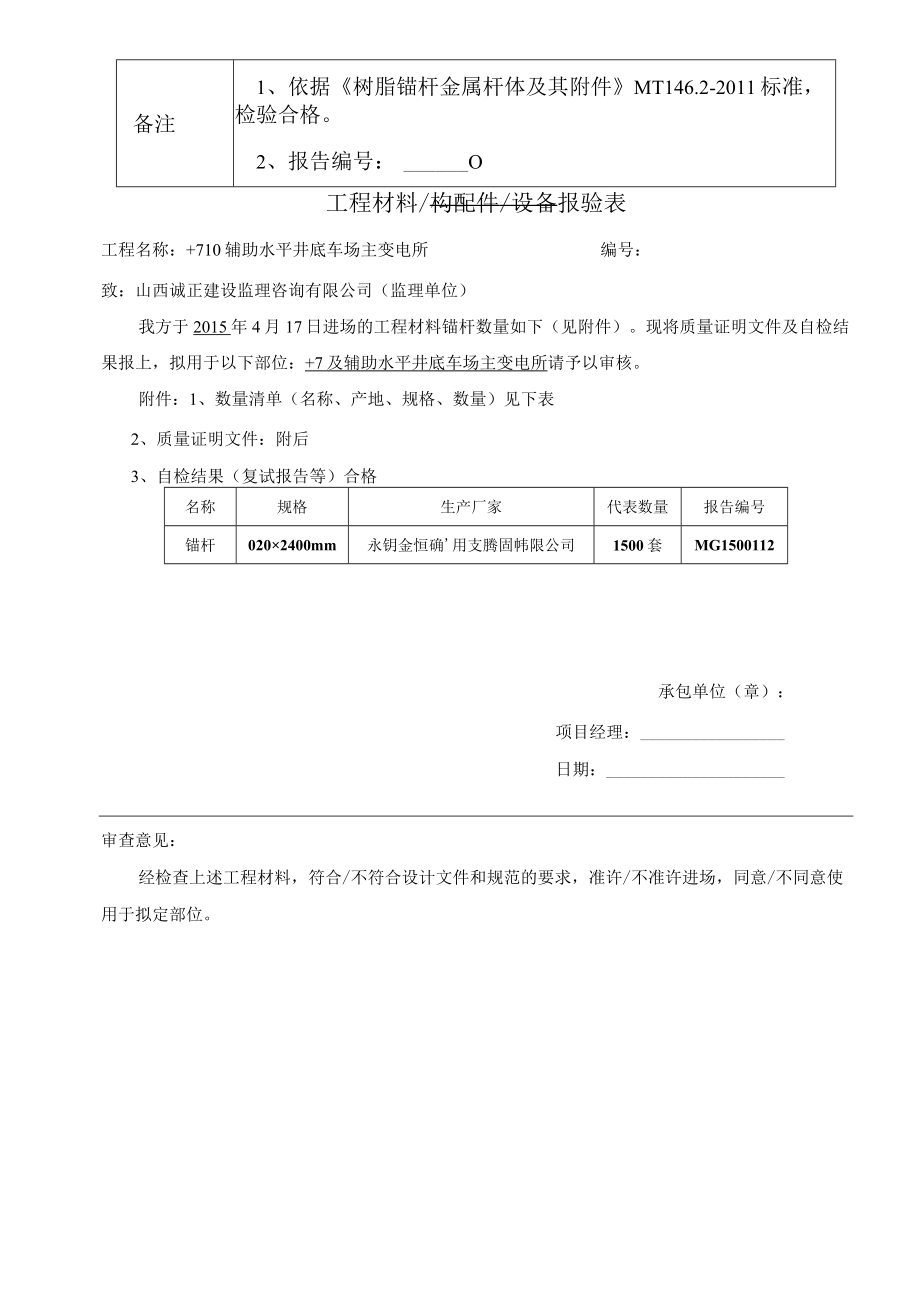 锚杆报审表 -+710辅助水平井底车场主变电所.docx_第3页