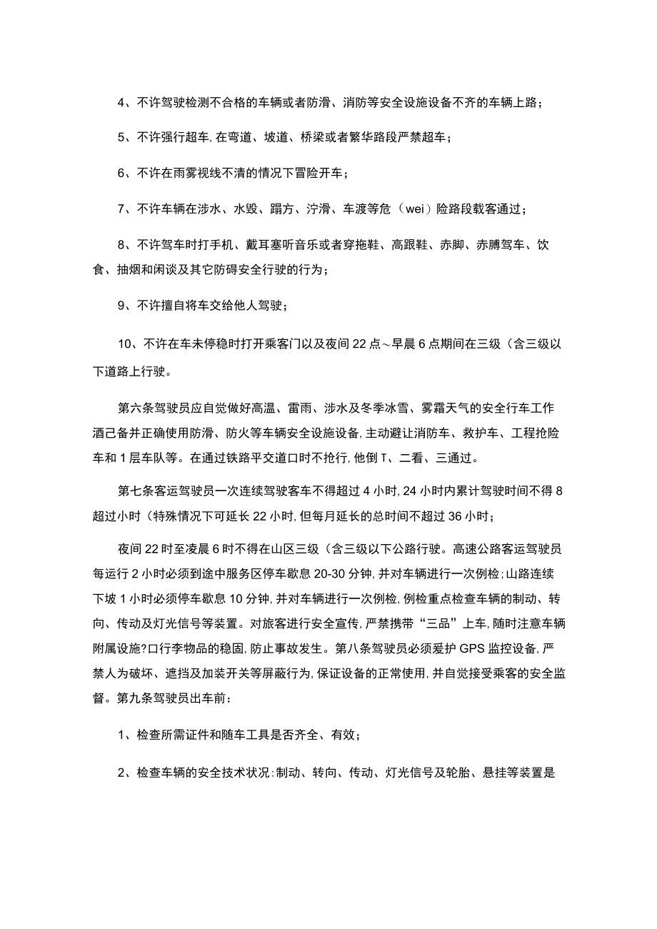 道路旅客运输企业安全生产操作规程.docx_第2页