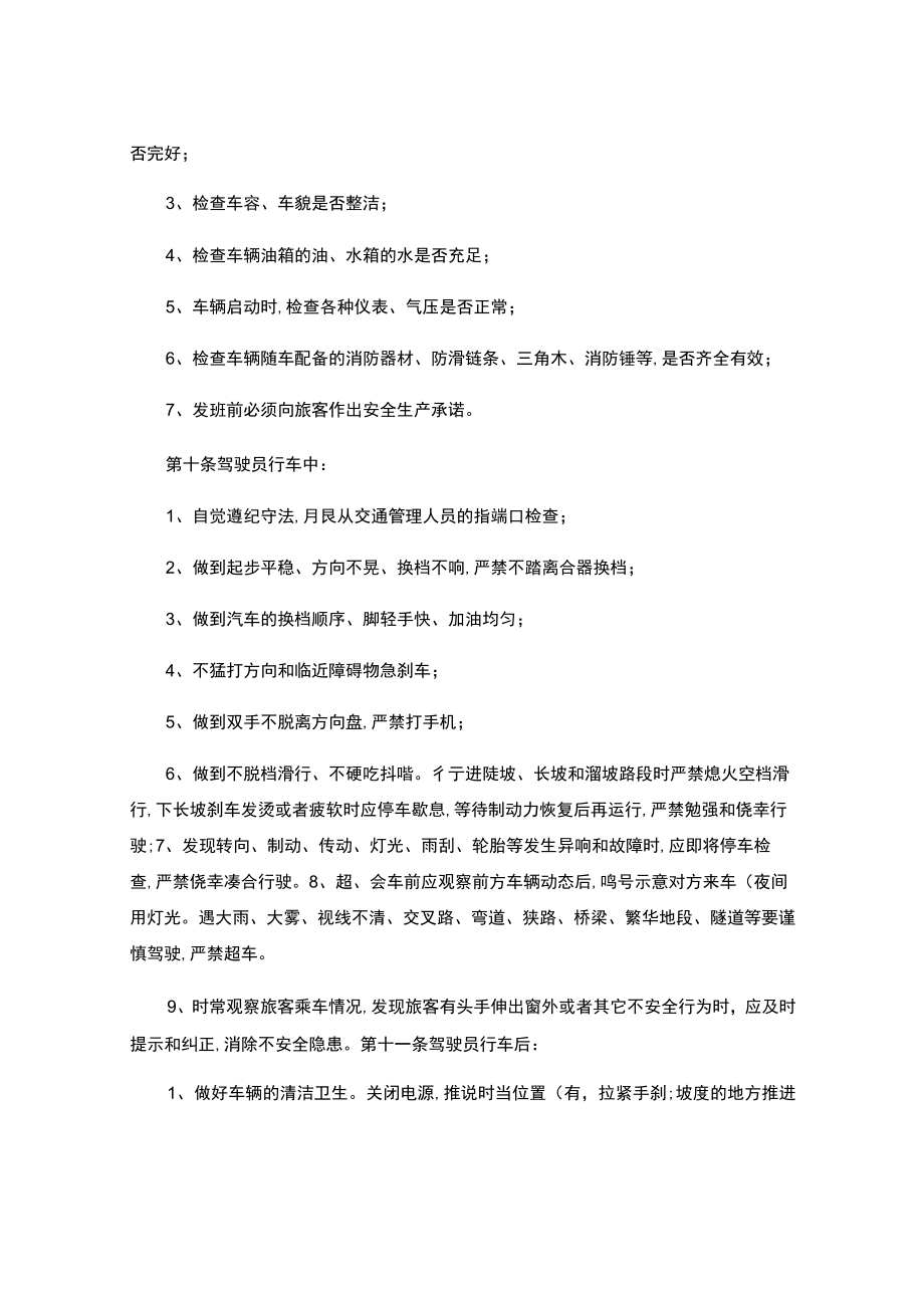 道路旅客运输企业安全生产操作规程.docx_第3页