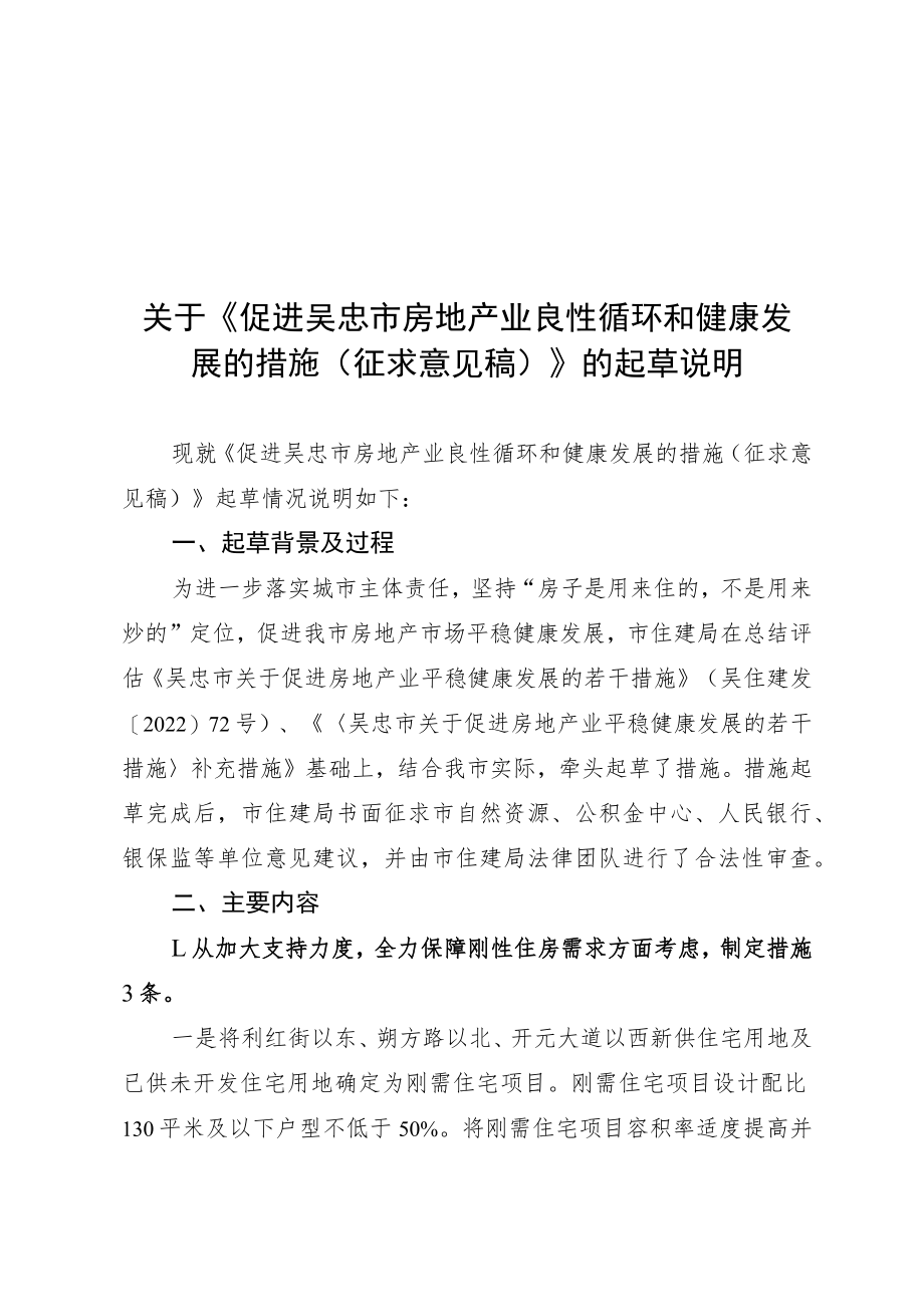 促进吴忠市房地产业良性循环和健康发展的措施（征求意见稿）》的起草说明.docx_第1页