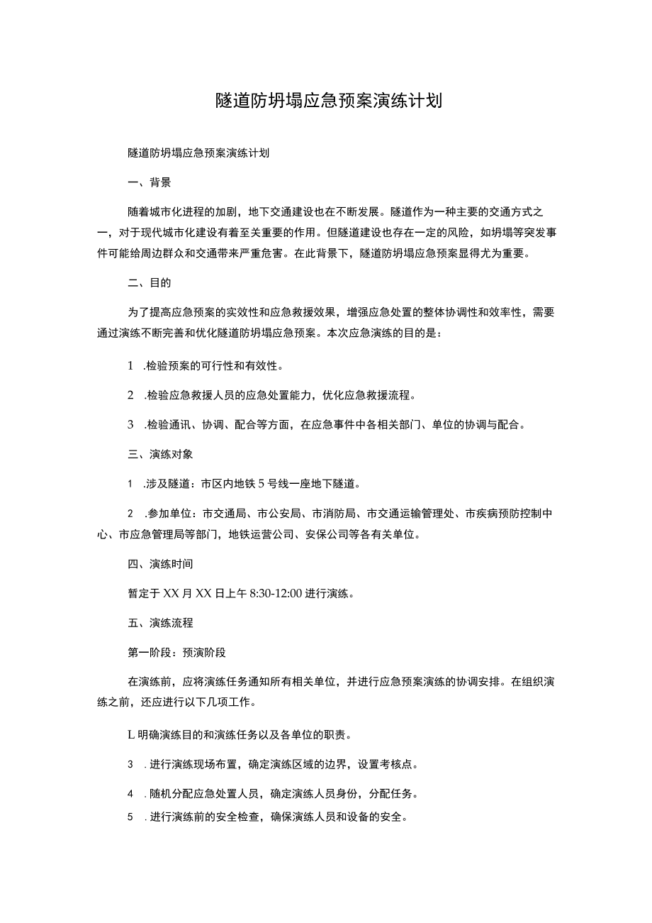 隧道防坍塌应急预案演练计划.docx_第1页