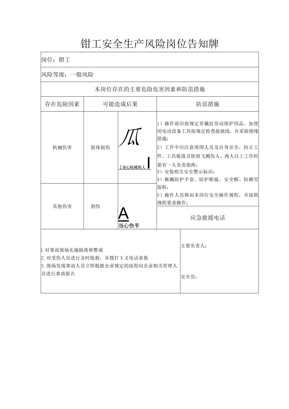 钳工安全生产风险岗位告知牌.docx_第1页