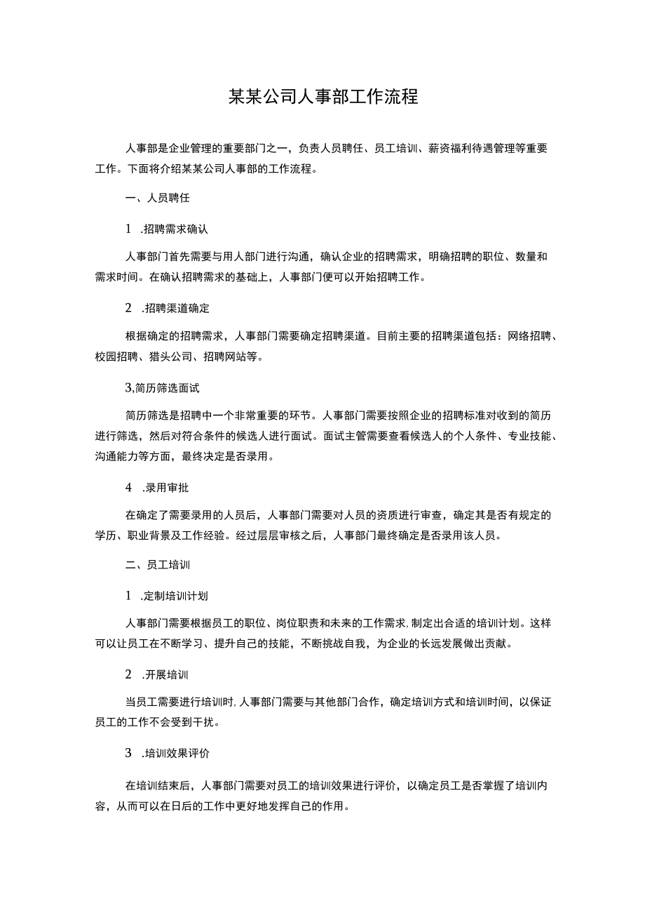 某某公司人事部工作流程.docx_第1页