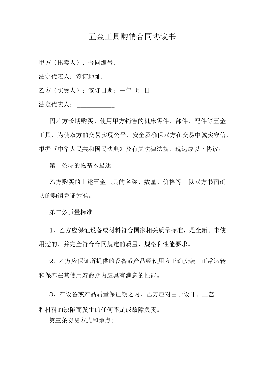 五金工具购销合同协议书.docx_第1页