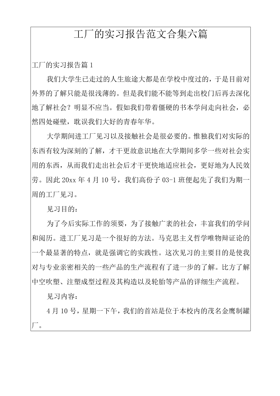 工厂的实习报告范文合集六篇.docx_第1页