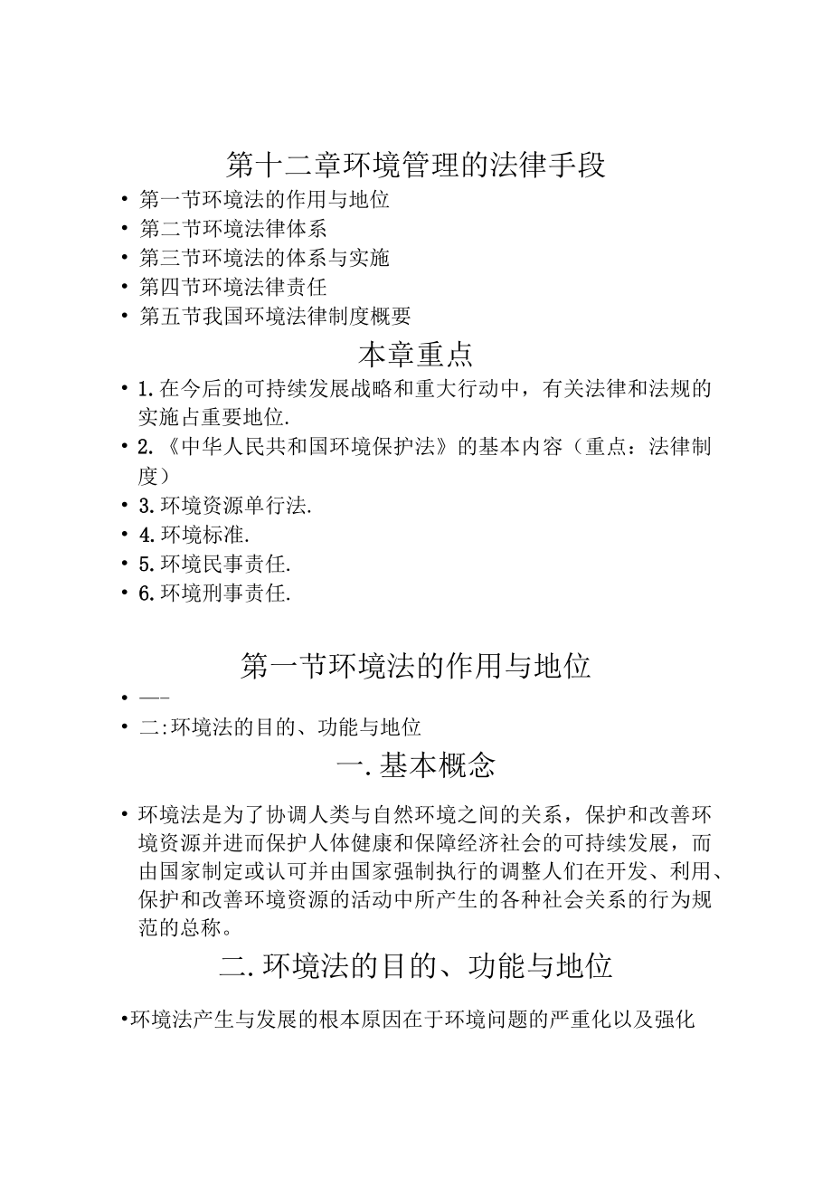 兰交大环境保护与可持续发展教案12环境管理的法律手段.docx_第1页