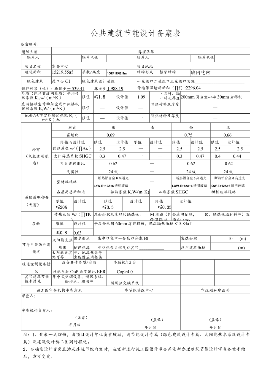 攀枝花市公共建筑节能设计审查备案表.docx_第1页