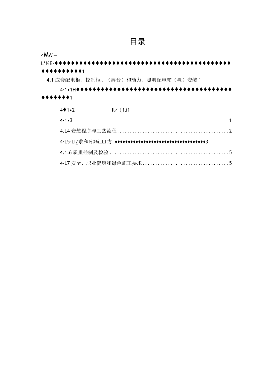 成套配电柜、控制柜、(屏台)和动力、照明配电箱(盘)安装.docx_第2页