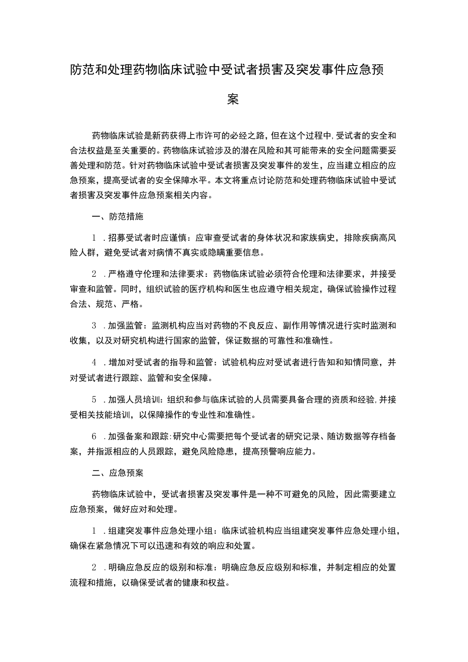 防范和处理药物临床试验中受试者损害及突发事件应急预案.docx_第1页