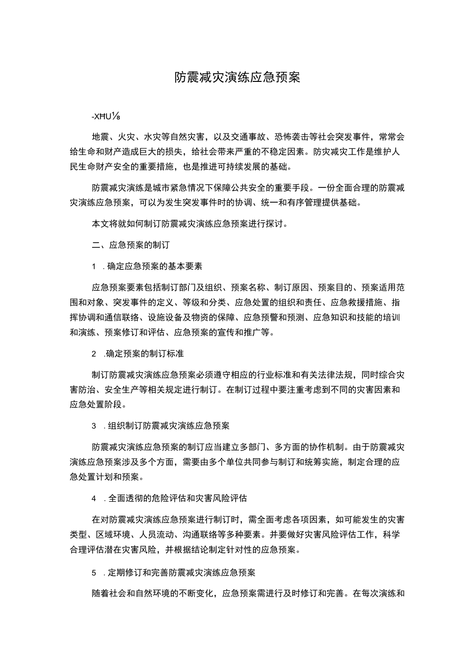 防震减灾演练应急预案.docx_第1页