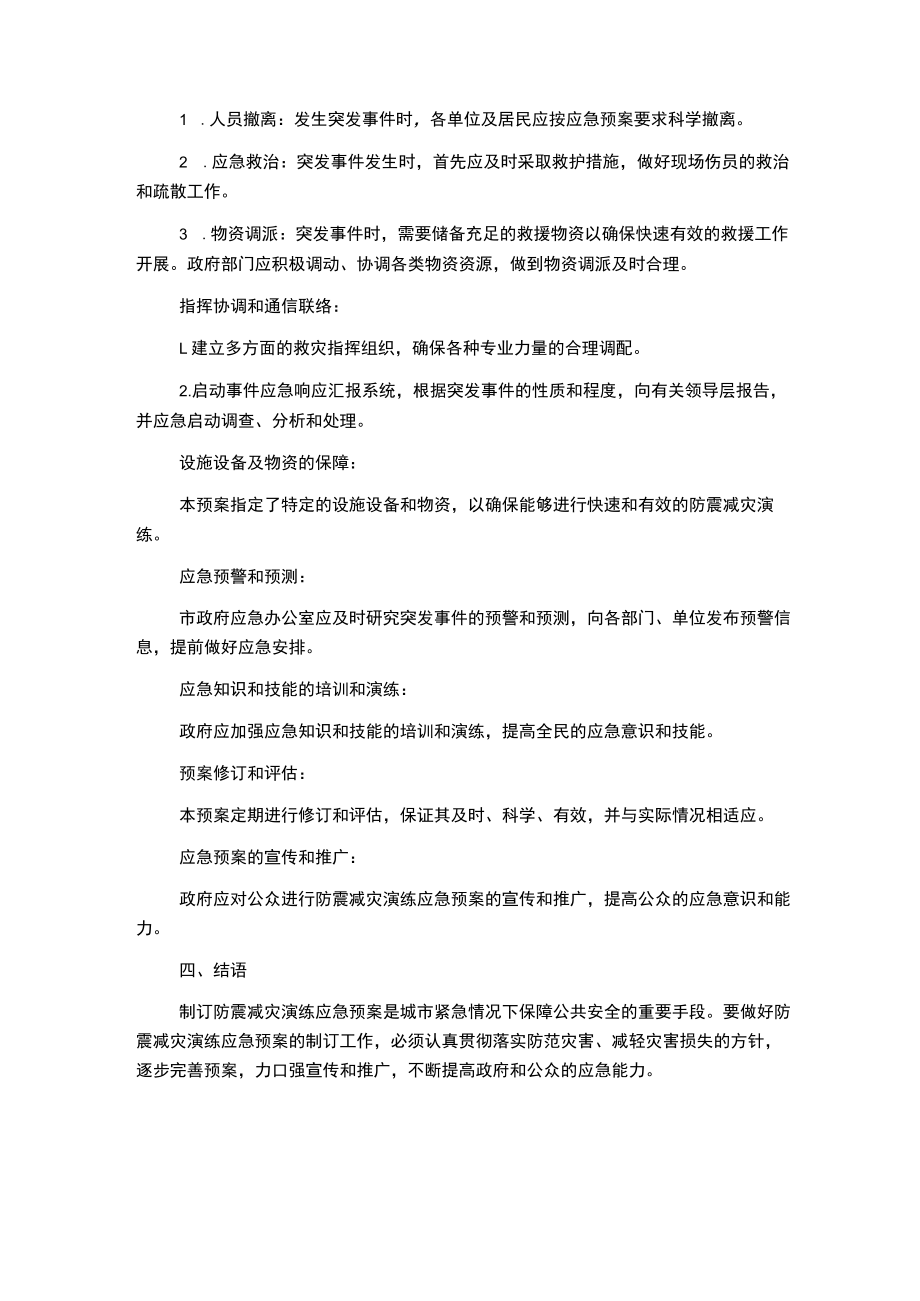 防震减灾演练应急预案.docx_第3页