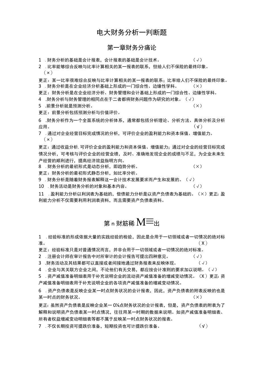 财务分析_判断题.docx_第1页