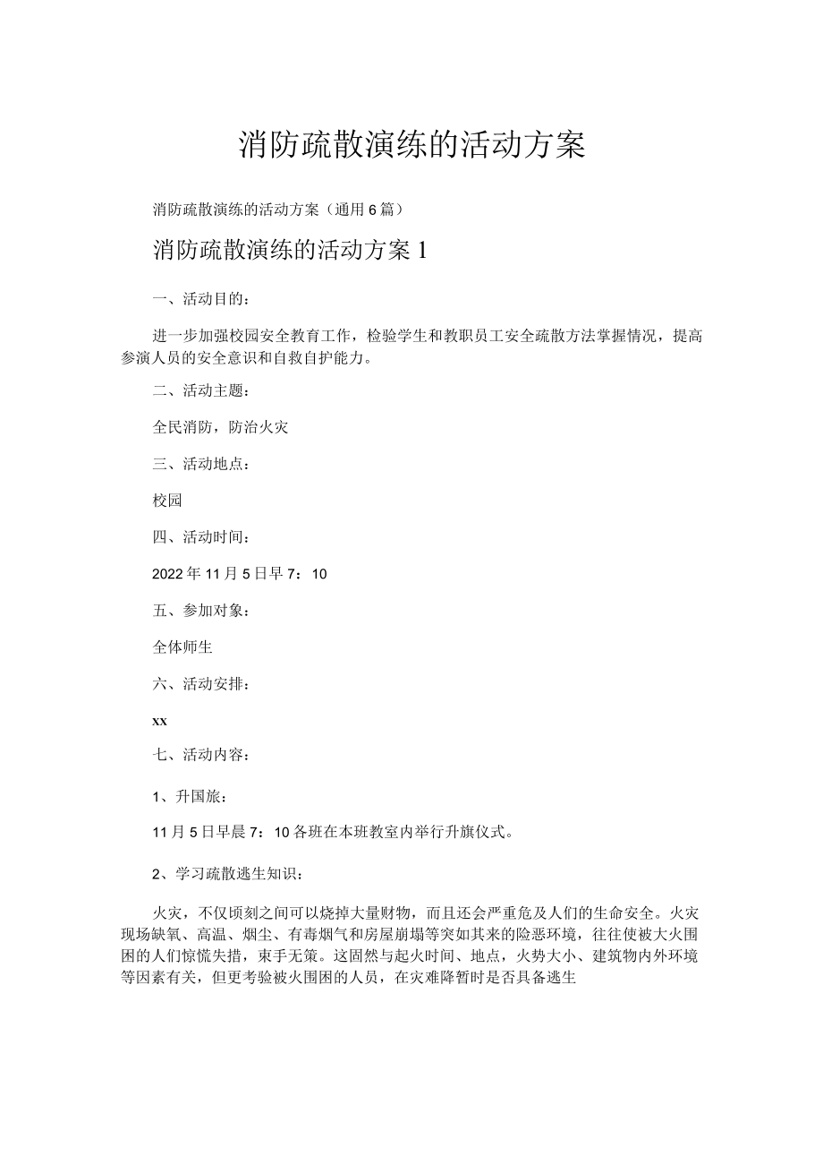 消防疏散演练的活动方案.docx_第1页