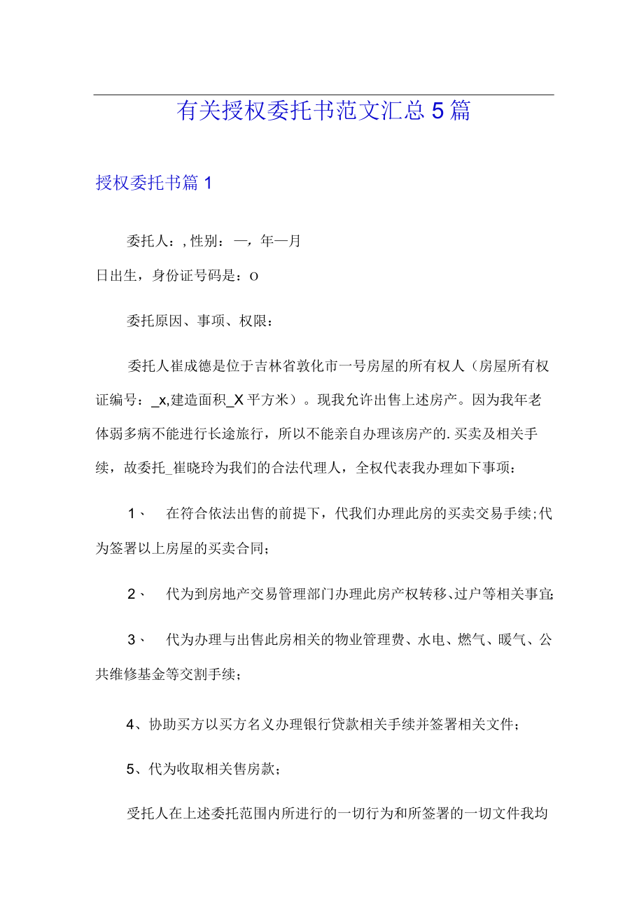 有关授权委托书范文汇总5篇.docx_第1页