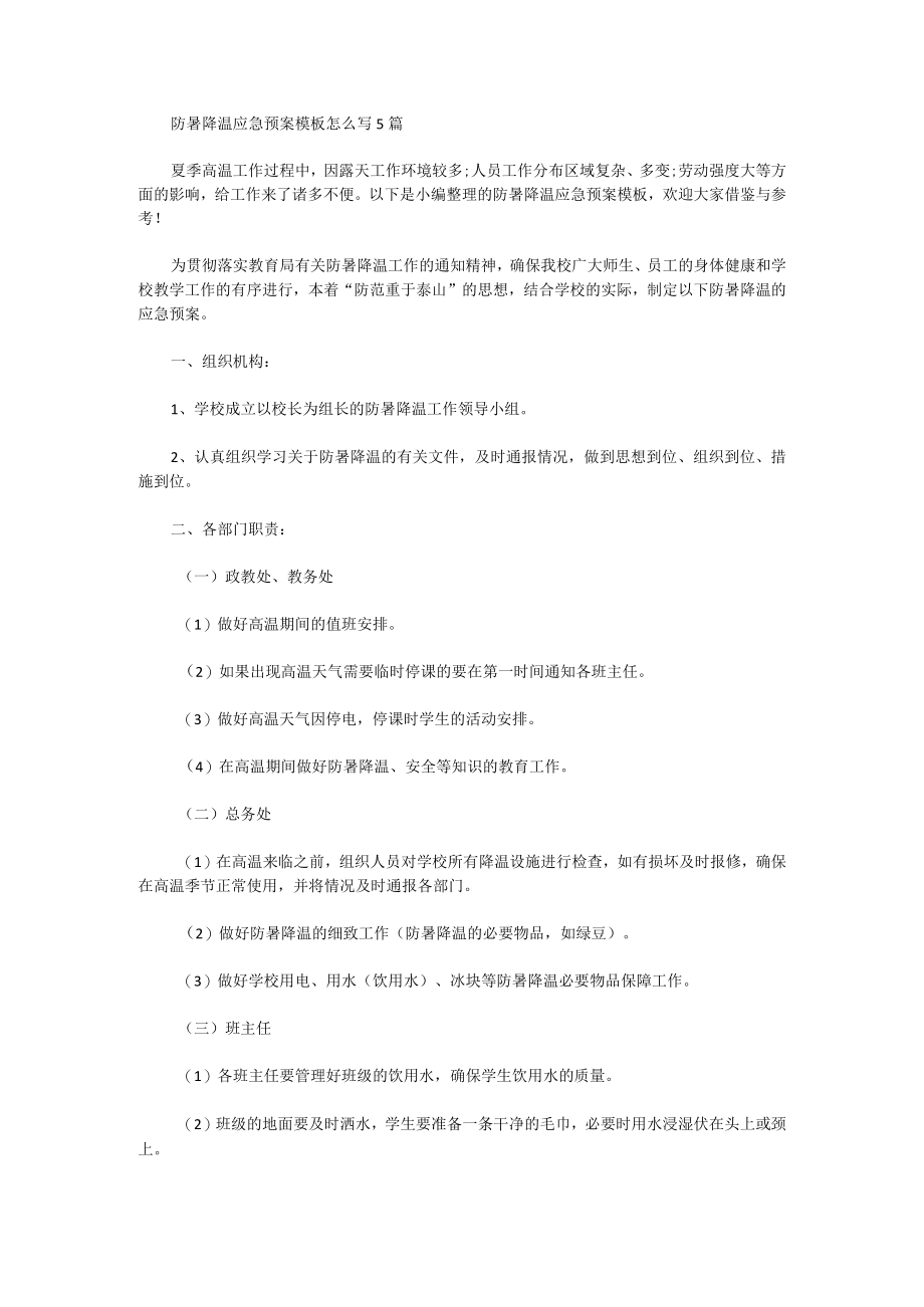 防暑降温应急预案模板怎么写.docx_第1页