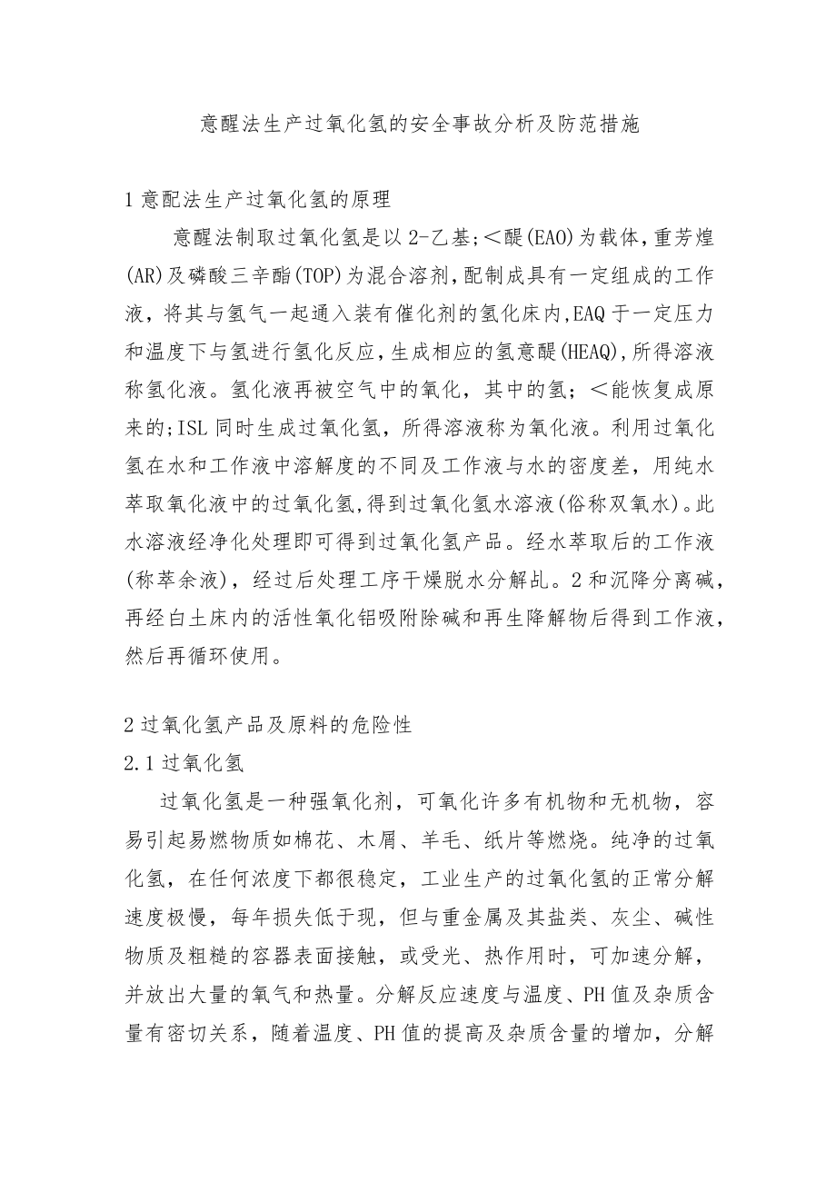 蒽醌法生产过氧化氢的安全事故分析及防范措施.docx_第1页