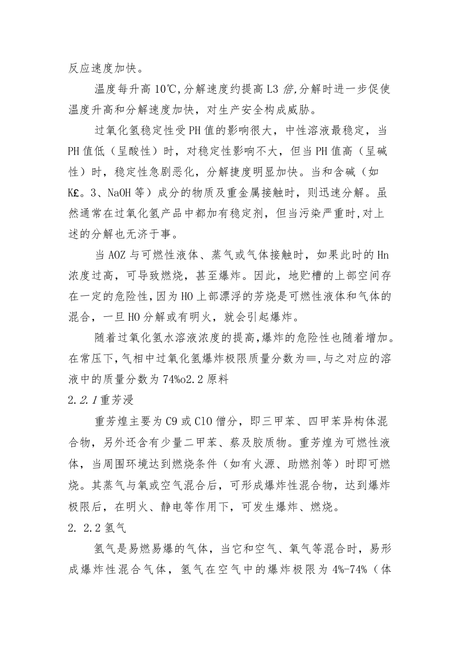 蒽醌法生产过氧化氢的安全事故分析及防范措施.docx_第2页