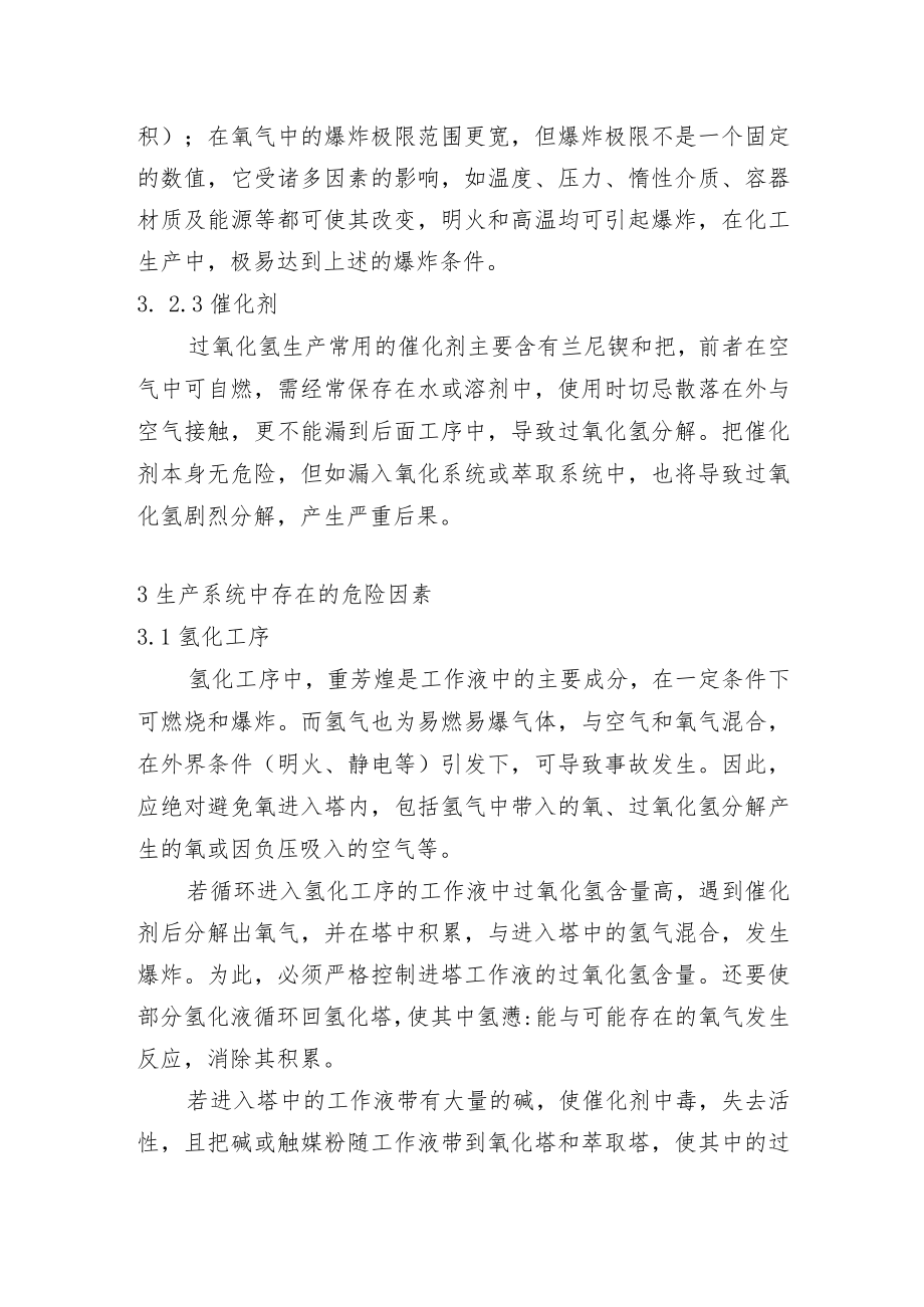 蒽醌法生产过氧化氢的安全事故分析及防范措施.docx_第3页