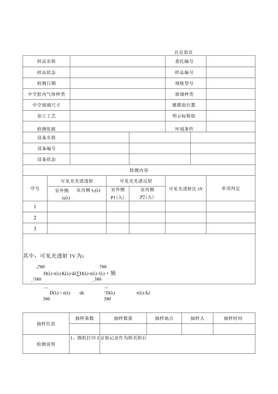 中空玻璃U值及中空玻璃传热系数检测原始记录.docx_第3页