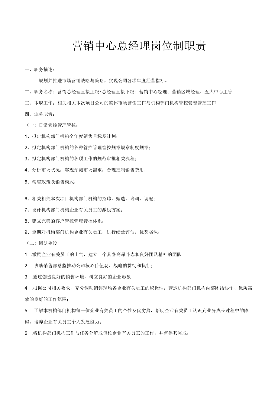 办公文档范本营销总经理岗位职责.docx_第1页