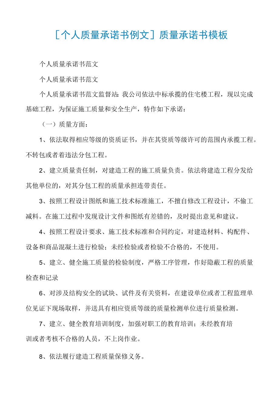 [个人质量承诺书例文]质量承诺书模板.docx_第1页